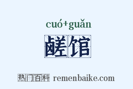 鹾馆是什么意思的图片